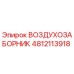 4812113918 ВОЗДУХОЗАБОРНИК Epiroc