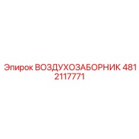 4812117771 ВОЗДУХОЗАБОРНИК Epiroc