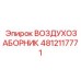 4812117771 ВОЗДУХОЗАБОРНИК Epiroc