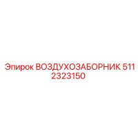 5112323150 ВОЗДУХОЗАБОРНИК Epiroc