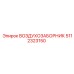 5112323150 ВОЗДУХОЗАБОРНИК Epiroc
