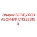 5112323150 ВОЗДУХОЗАБОРНИК Epiroc