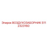 5112323160 ВОЗДУХОЗАБОРНИК Epiroc