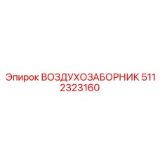 5112323160 ВОЗДУХОЗАБОРНИК Epiroc