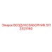 5112323160 ВОЗДУХОЗАБОРНИК Epiroc