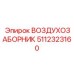 5112323160 ВОЗДУХОЗАБОРНИК Epiroc