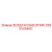 5555133400 ВОЗДУХОЗАБОРНИК Epiroc