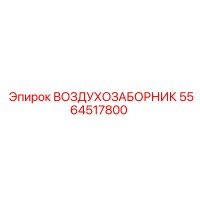 5564517800 ВОЗДУХОЗАБОРНИК Epiroc