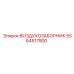 5564517800 ВОЗДУХОЗАБОРНИК Epiroc