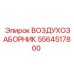 5564517800 ВОЗДУХОЗАБОРНИК Epiroc