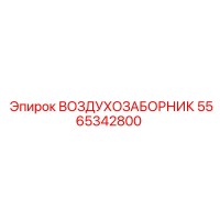 5565342800 ВОЗДУХОЗАБОРНИК Epiroc