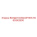 5565342800 ВОЗДУХОЗАБОРНИК Epiroc