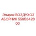 5565342800 ВОЗДУХОЗАБОРНИК Epiroc