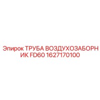 1627170100 ТРУБА ВОЗДУХОЗАБОРНИК FD60 Epiroc