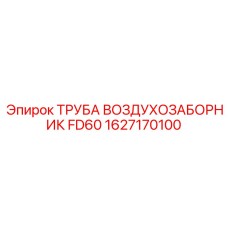 1627170100 ТРУБА ВОЗДУХОЗАБОРНИК FD60 Epiroc