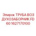 1627170100 ТРУБА ВОЗДУХОЗАБОРНИК FD60 Epiroc