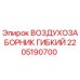 2205190700 ВОЗДУХОЗАБОРНИК ГИБКИЙ Epiroc