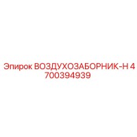4700394939 ВОЗДУХОЗАБОРНИК-H | Epiroc