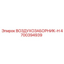 4700394939 ВОЗДУХОЗАБОРНИК-H | Epiroc
