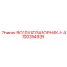 4700394939 ВОЗДУХОЗАБОРНИК-H | Epiroc