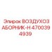 4700394939 ВОЗДУХОЗАБОРНИК-H | Epiroc
