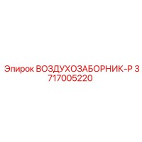 3717005220 ВОЗДУХОЗАБОРНИК-P Epiroc