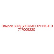 3717005220 ВОЗДУХОЗАБОРНИК-P Epiroc