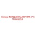 3717005220 ВОЗДУХОЗАБОРНИК-P Epiroc