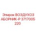 3717005220 ВОЗДУХОЗАБОРНИК-P Epiroc
