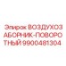 9900481304 ВОЗДУХОЗАБОРНИК-ПОВОРОТНЫЙ Epiroc