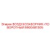 9900481305 ВОЗДУХОЗАБОРНИК-ПОВОРОТНЫЙ Epiroc
