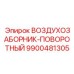 9900481305 ВОЗДУХОЗАБОРНИК-ПОВОРОТНЫЙ Epiroc