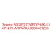 9900481263 ВОЗДУХОЗАБОРНИК-ШАРНИРНАЯ ГАЙКА Epiroc