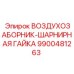 9900481263 ВОЗДУХОЗАБОРНИК-ШАРНИРНАЯ ГАЙКА Epiroc