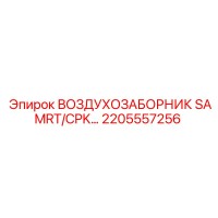 2205557256 ВОЗДУХОЗАБОРНИК SAMRT/CPK Epiroc