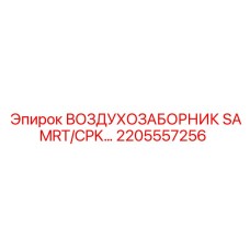 2205557256 ВОЗДУХОЗАБОРНИК SAMRT/CPK Epiroc