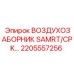 2205557256 ВОЗДУХОЗАБОРНИК SAMRT/CPK Epiroc