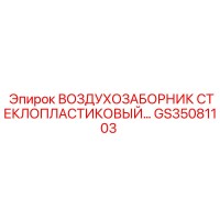 GS35081103 ВОЗДУХОЗАБОРНИК СТЕКЛОПЛАСТИКОВЫЙ Epiroc