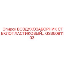 GS35081103 ВОЗДУХОЗАБОРНИК СТЕКЛОПЛАСТИКОВЫЙ Epiroc