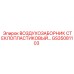 GS35081103 ВОЗДУХОЗАБОРНИК СТЕКЛОПЛАСТИКОВЫЙ Epiroc