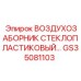 GS35081103 ВОЗДУХОЗАБОРНИК СТЕКЛОПЛАСТИКОВЫЙ Epiroc