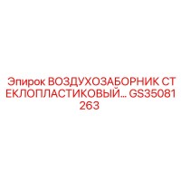 GS35081263 ВОЗДУХОЗАБОРНИК СТЕКЛОПЛАСТИКОВЫЙ Epiroc