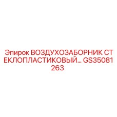 GS35081263 ВОЗДУХОЗАБОРНИК СТЕКЛОПЛАСТИКОВЫЙ Epiroc
