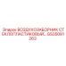 GS35081263 ВОЗДУХОЗАБОРНИК СТЕКЛОПЛАСТИКОВЫЙ Epiroc