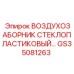 GS35081263 ВОЗДУХОЗАБОРНИК СТЕКЛОПЛАСТИКОВЫЙ Epiroc