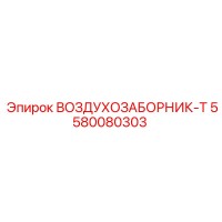 5580080303 ВОЗДУХОЗАБОРНИК-T Epiroc