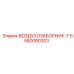 5580080303 ВОЗДУХОЗАБОРНИК-T Epiroc