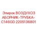 Воздухозаборник Epiroc 2205136801 C146GD - оригинальный компонент