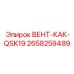 Вент-Как для двигателей Cummins арт.2658259489