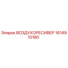 1614910180 ВОЗДУХОРЕСИВЕР Epiroc